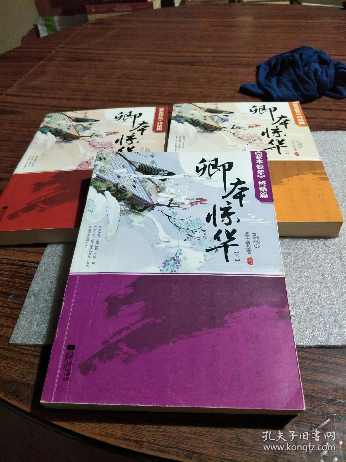 卿本惊华:妾本惊华终结篇_西子情 著_孔夫子旧书网