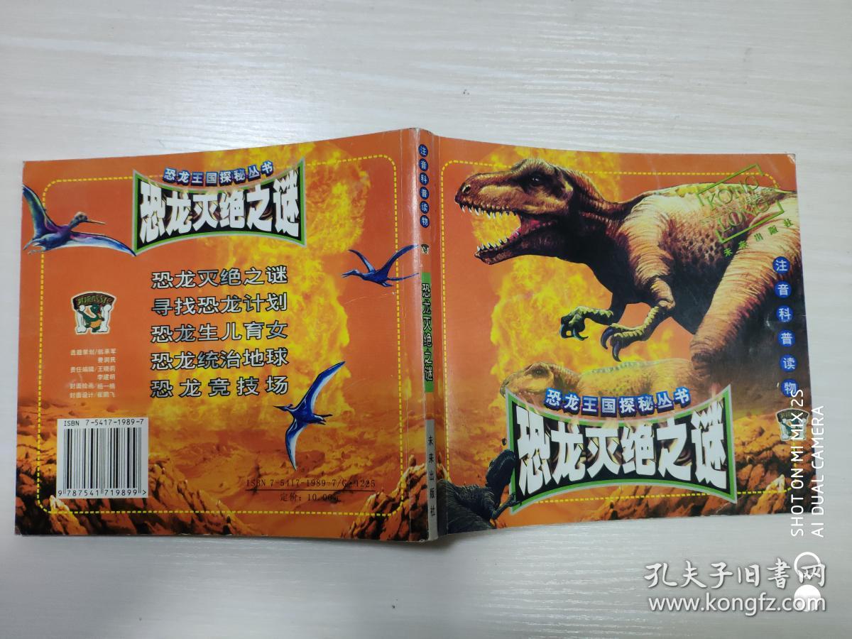 恐龙王国探秘丛书:恐龙灭绝之谜