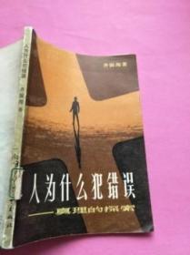 人为什么犯错误