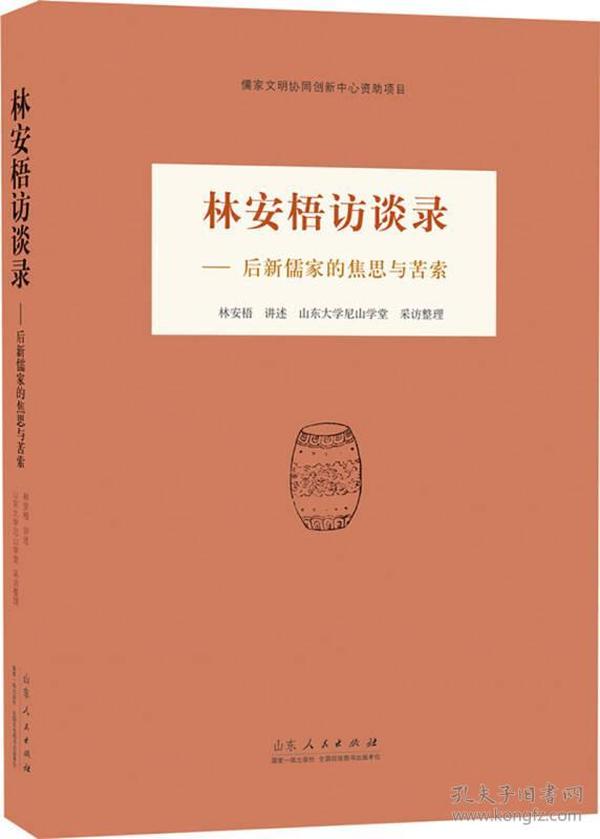 林安梧访谈录——后新儒家的焦思与苦索