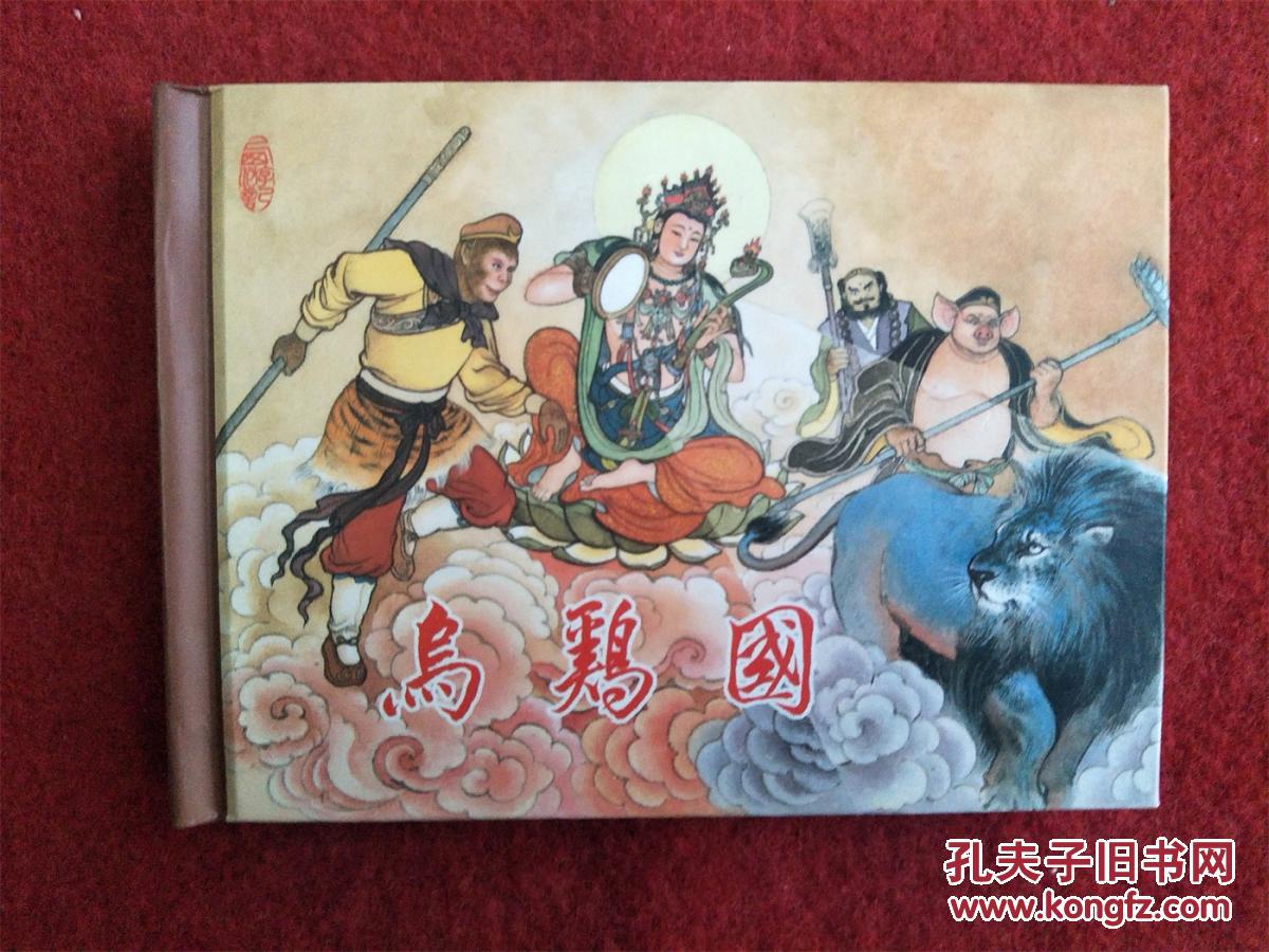 全新拆封连环画乌鸡国50开精装东方美术出改编司马谈内有签名