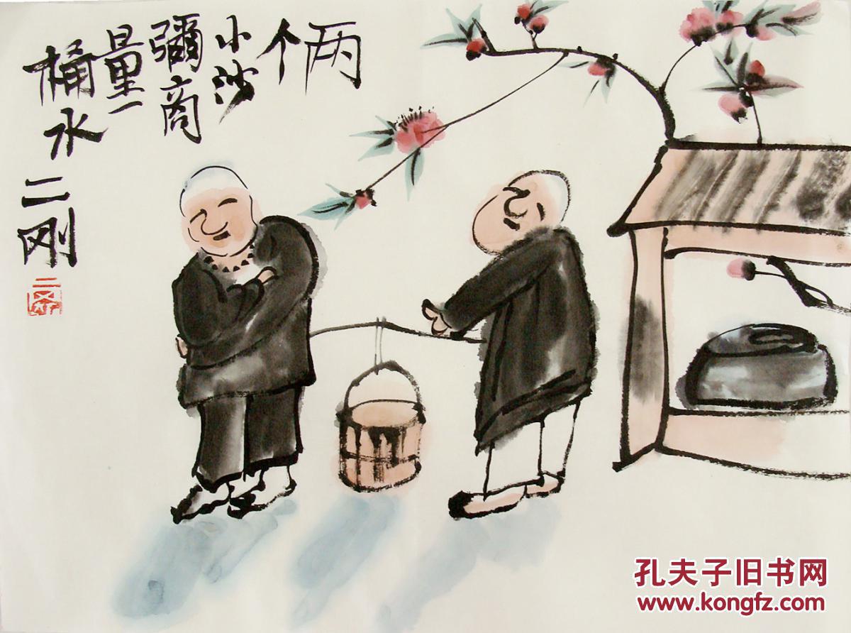 江苏名家 刘二刚 人物横幅 两个小沙弥量一桶水