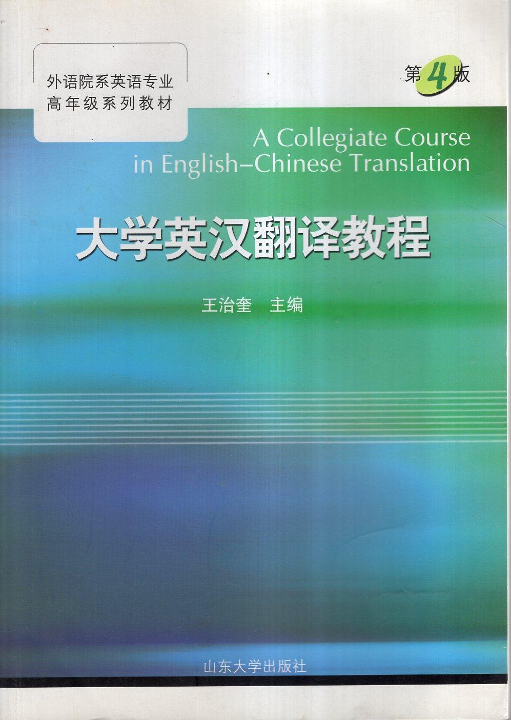 外语院系英语专业高年级系列教材.大学英汉翻译教程（第4版）