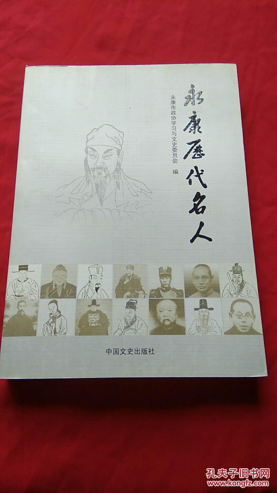 永康历代名人