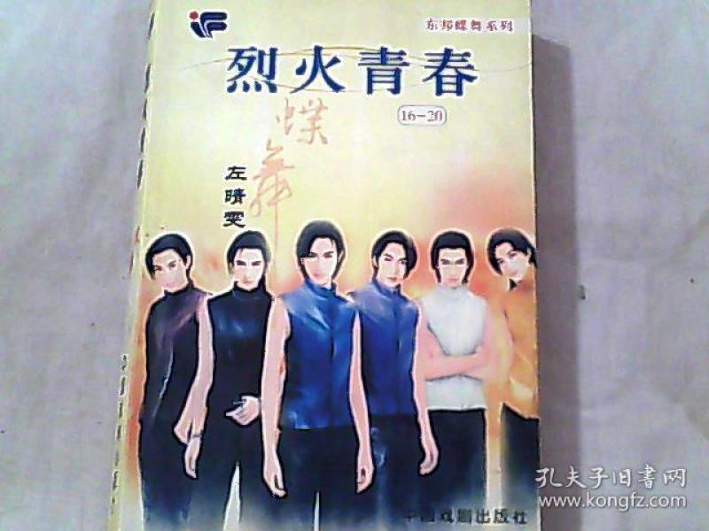 东邦蝶舞系列:烈火青春 16-20