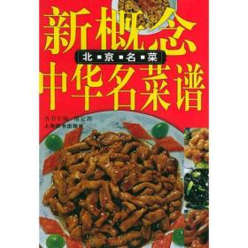 北京名菜——新概念中华名菜谱