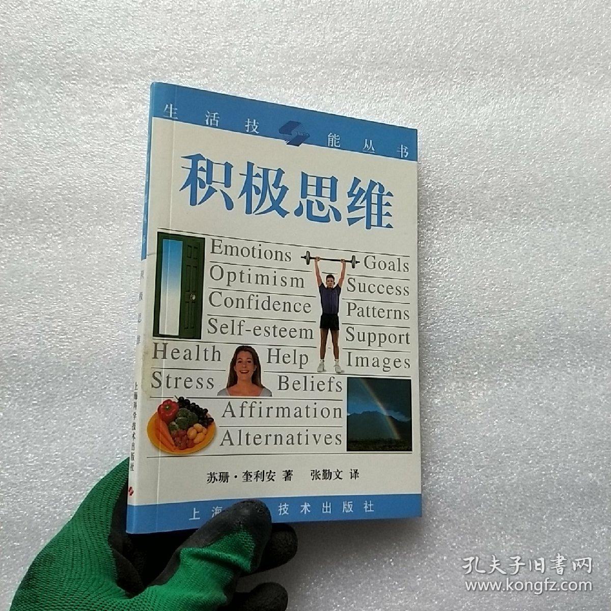 积极思维——生活技能丛书【馆藏】