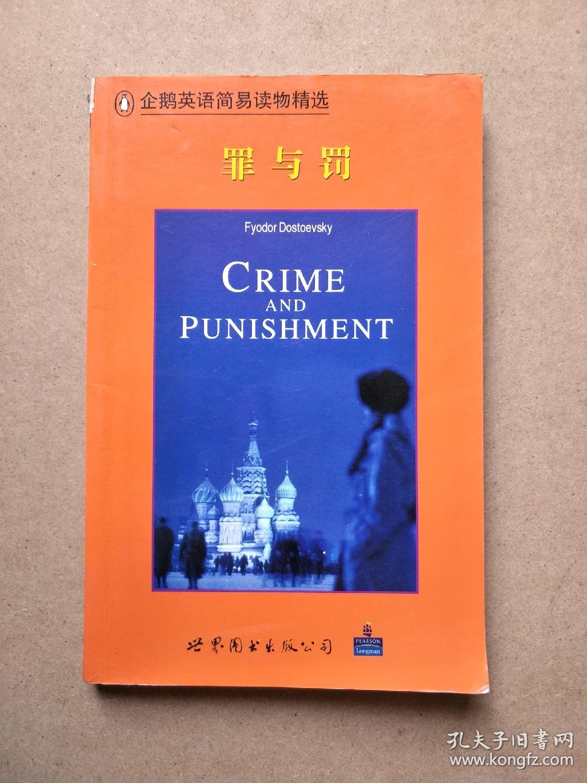 企鹅英语简易读物精选罪与罚 孔夫子旧书网
