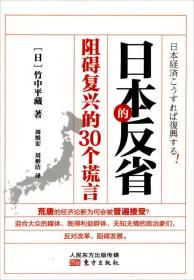 日本的反省：阻碍复兴的30个谎言