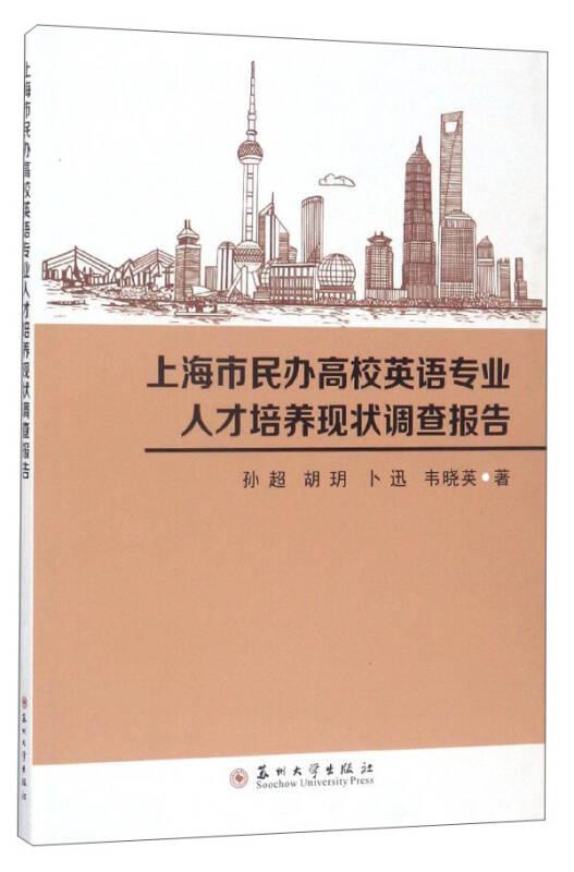 上海市民办高校英语专业人才培养现状调查报告