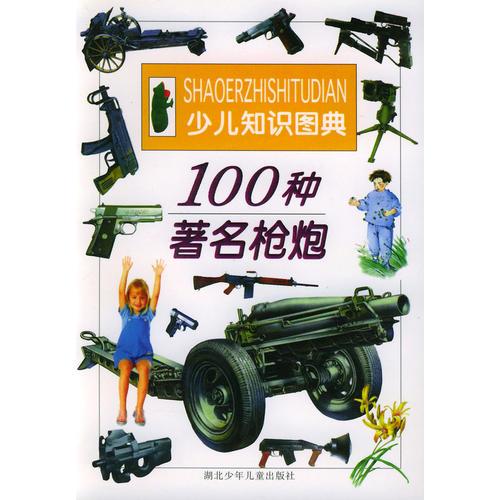 100种著名枪炮