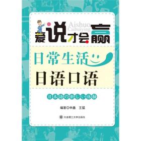 正版书 日常生活日语口语
