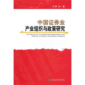 中国证券业产业组织与政策研究