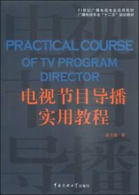 电视节目导播实用教程（