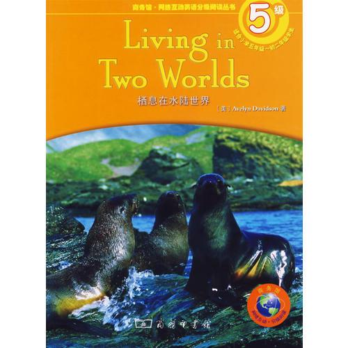 栖息在水陆世界（5级·适合小学五年级-初二年级学生）/商务馆·网络互动英语分级阅读丛书