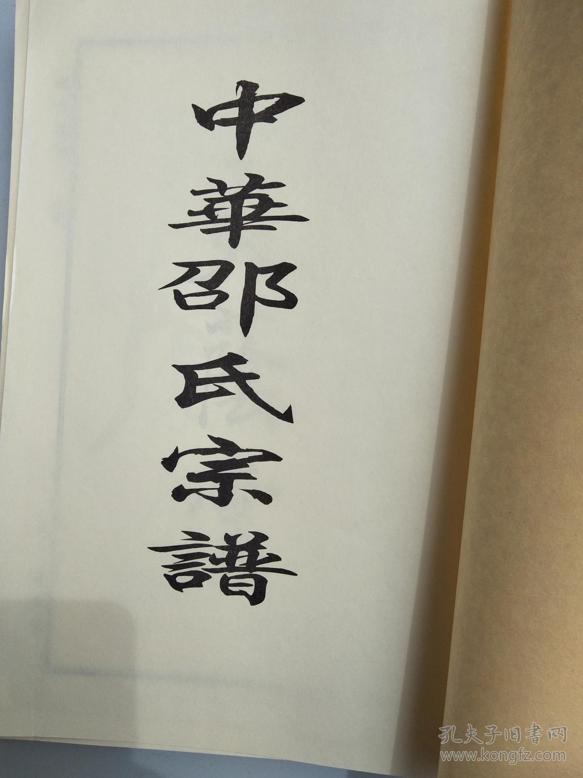 邵氏宗谱奭荫堂中华邵氏宗谱千四公支硬精装大16开1060页2015年版售