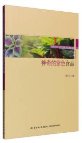 神奇的紫色食品/服务三农农产品深加工技术丛书