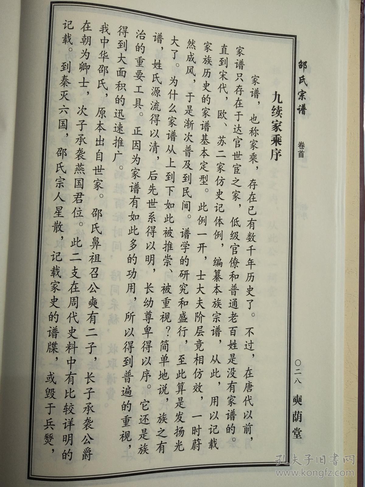 邵氏宗谱奭荫堂中华邵氏宗谱千四公支硬精装大16开1060页2015年版售
