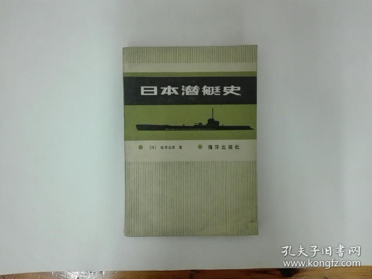 日本潜艇史  1988年一版一印  仅印1800册  正版原书现货