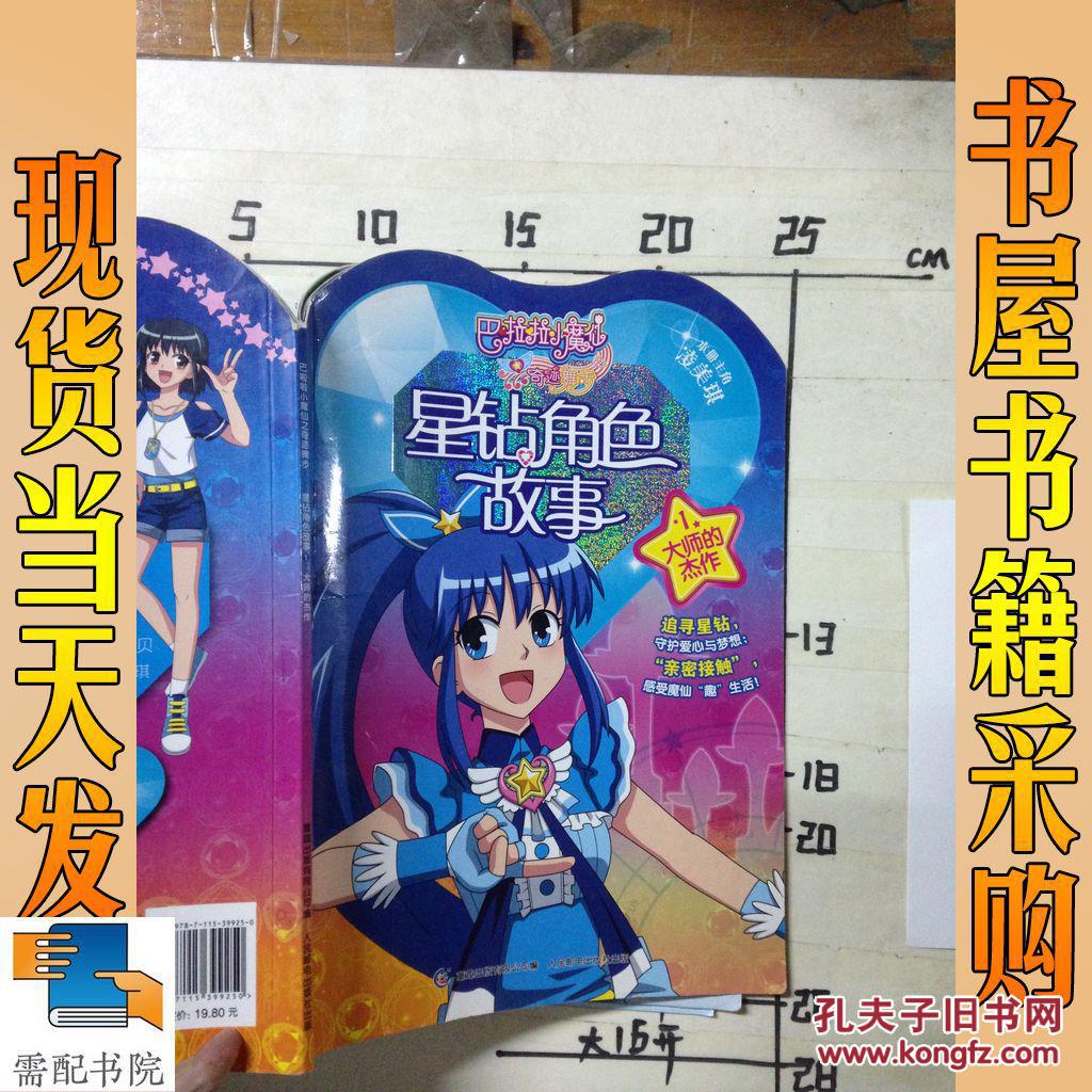 巴啦啦小魔仙之奇迹舞步 星钻角色故事1 大师的杰作