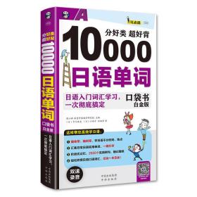 10000日语单词