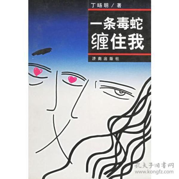 一条毒蛇缠住我_丁旸明 著_孔夫子旧书网