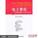 电子货币-互联网金融下的货币变革  杨青，霍炜 著 中国金融出版社