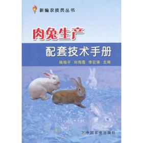 肉兔生产配套技术手册