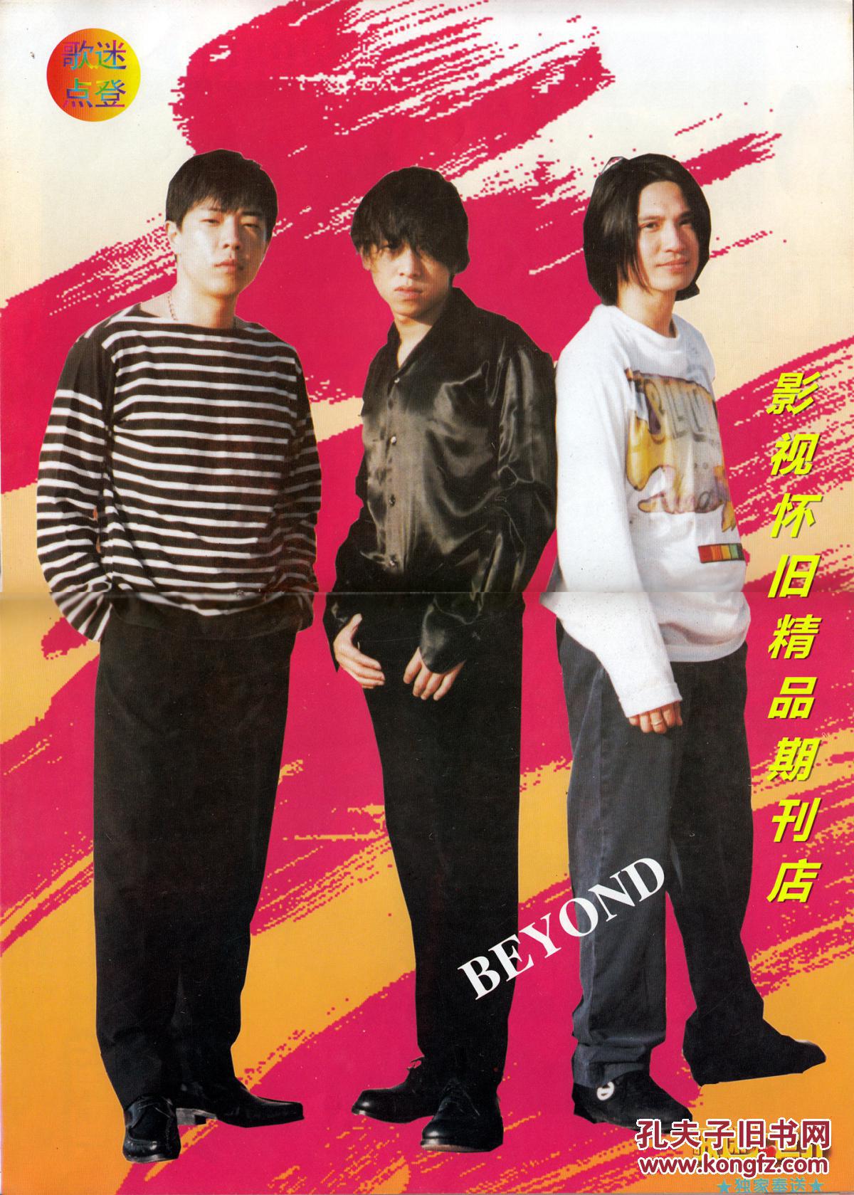 歌迷大世界 1996年4期 王菲梅艳芳张曼玉江珊beyond乐队