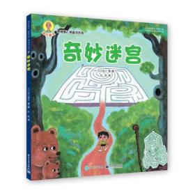 奇妙迷宫