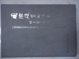 国际硬笔书法家大辞典（上）
