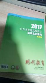 2017山东省普通高校招生填报志愿指南 本科