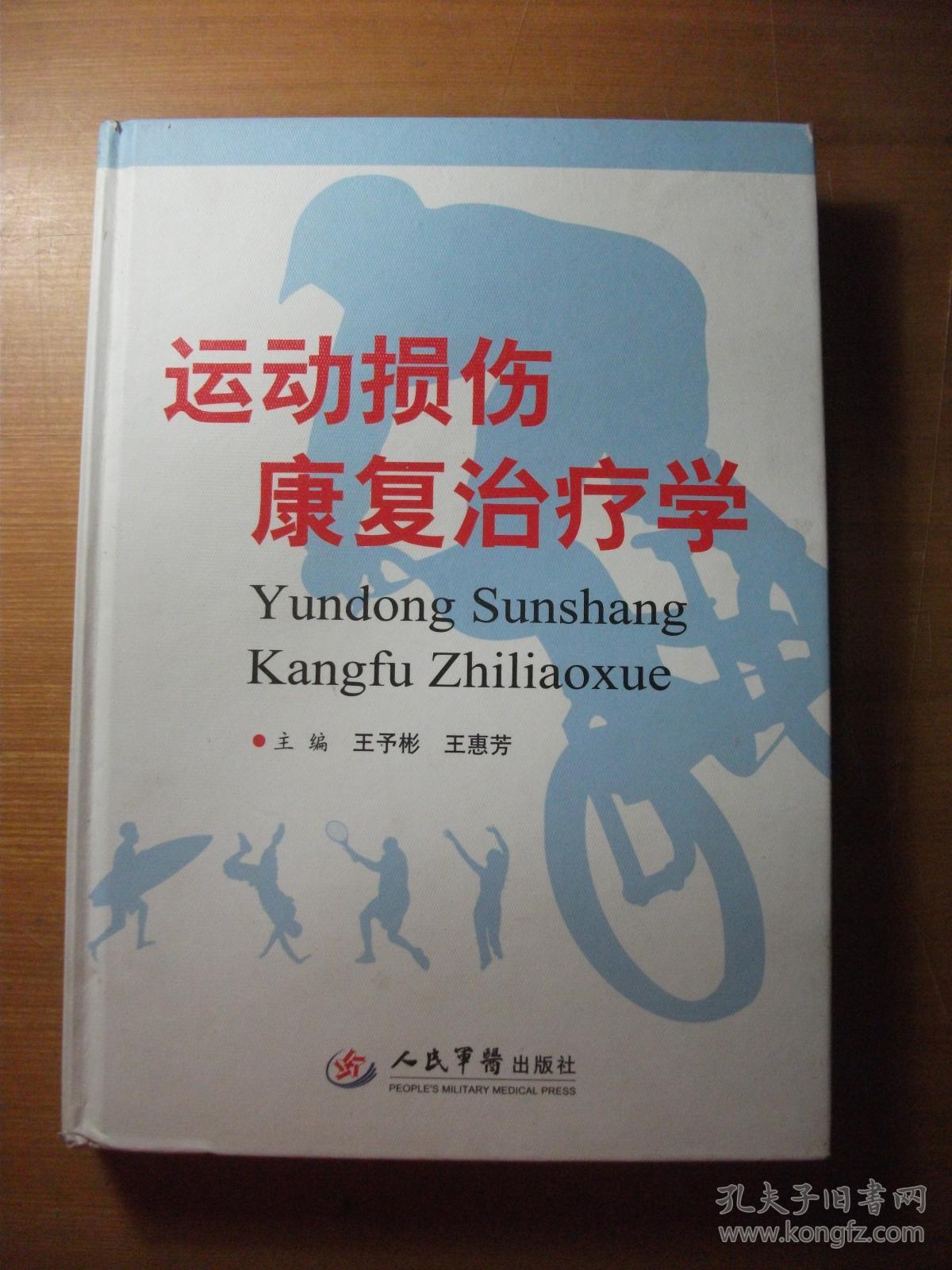 康复治疗学【精装 2009年1版1印】_王予彬,王惠芳 主编_孔夫子旧书网