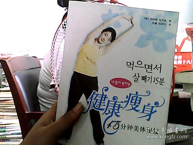 健康瘦身:15分钟美体秘笈
