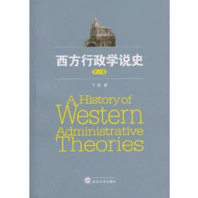 西方行政学说史