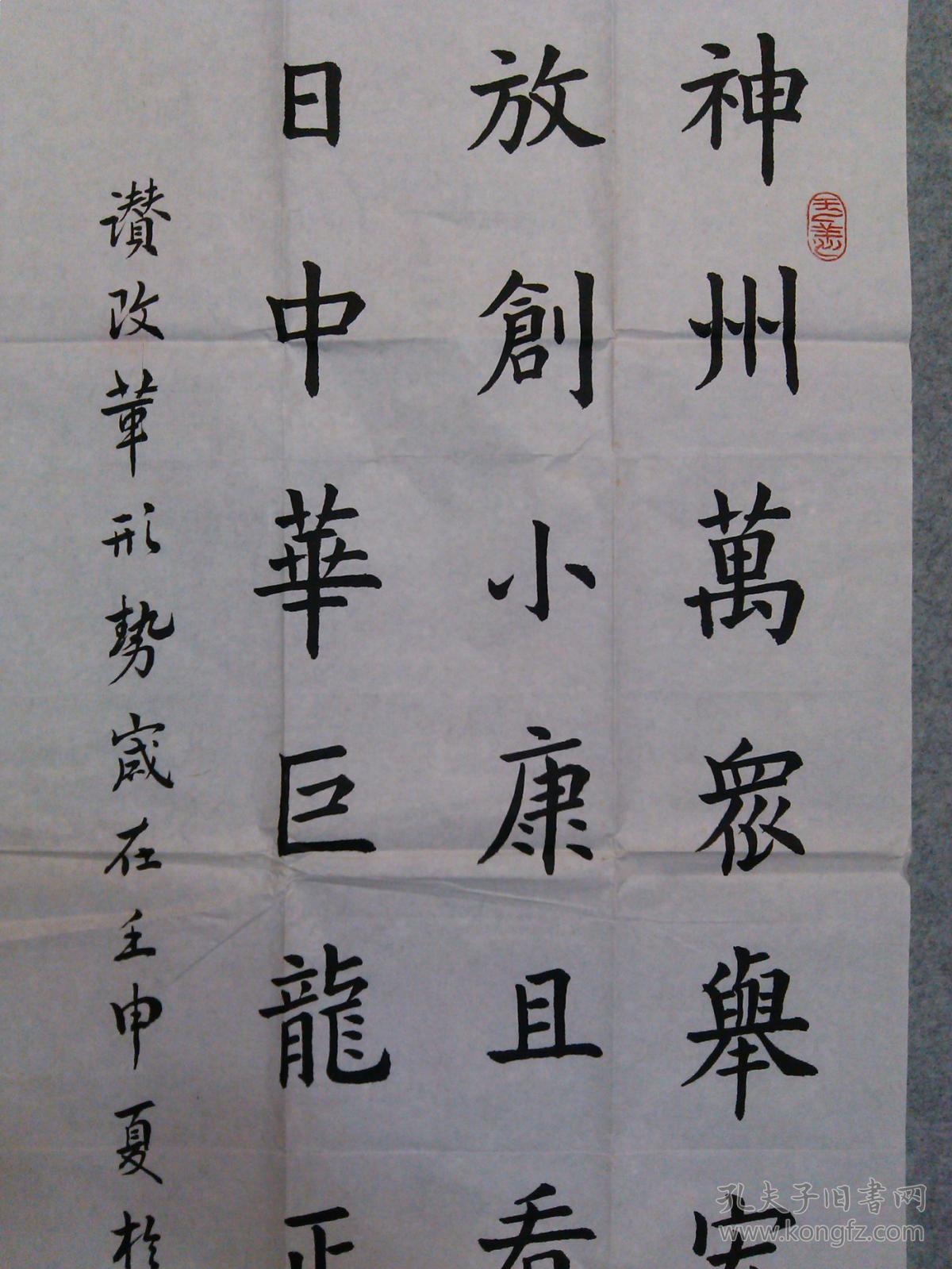 四川著名书法家李国钦老旧书法楷书真迹原稿改革开放创小康尺寸13650