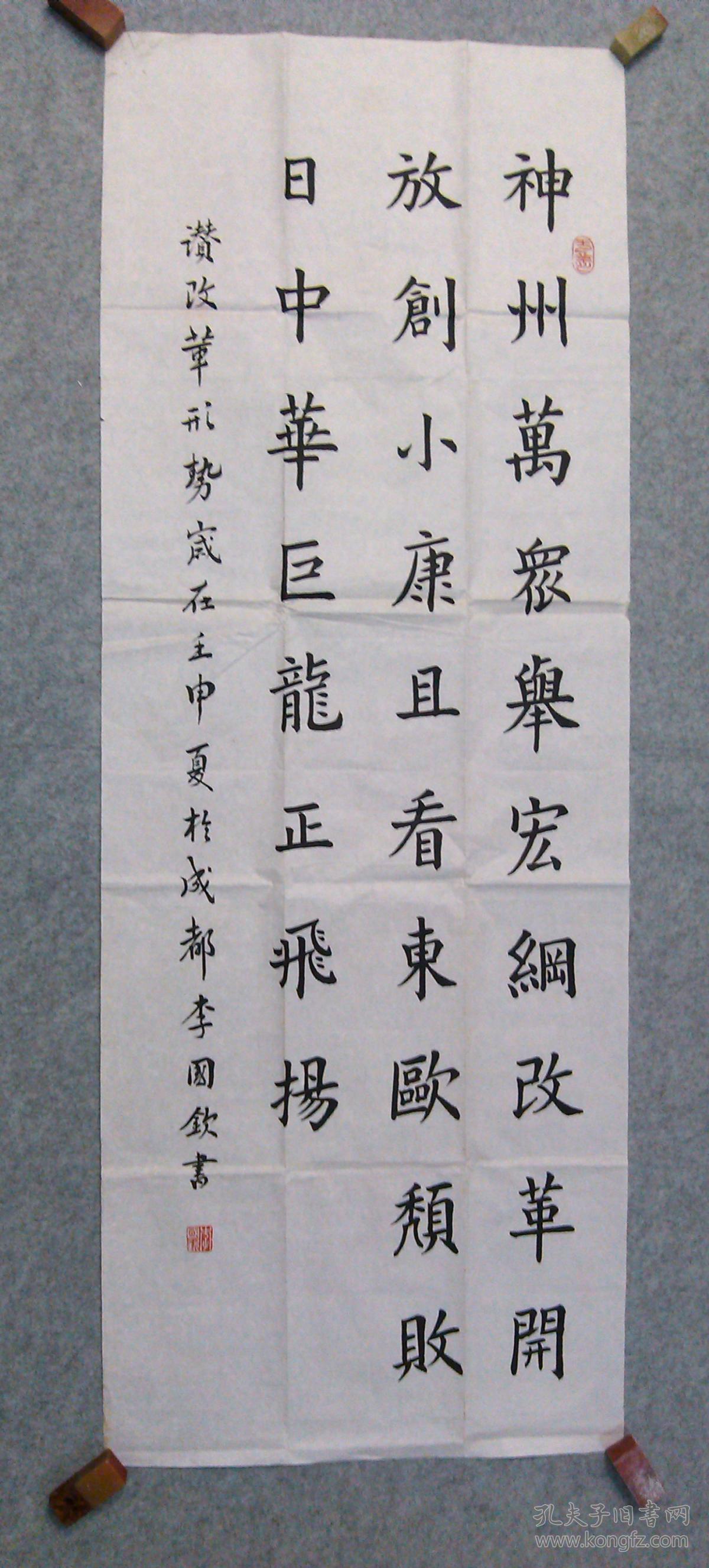 四川著名书法家李国钦老旧书法楷书真迹原稿改革开放创小康尺寸13650