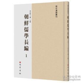 朝鲜儒学长编（全116册）