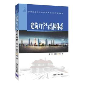 建筑力学与结构体系 盛利 清华大学出版社