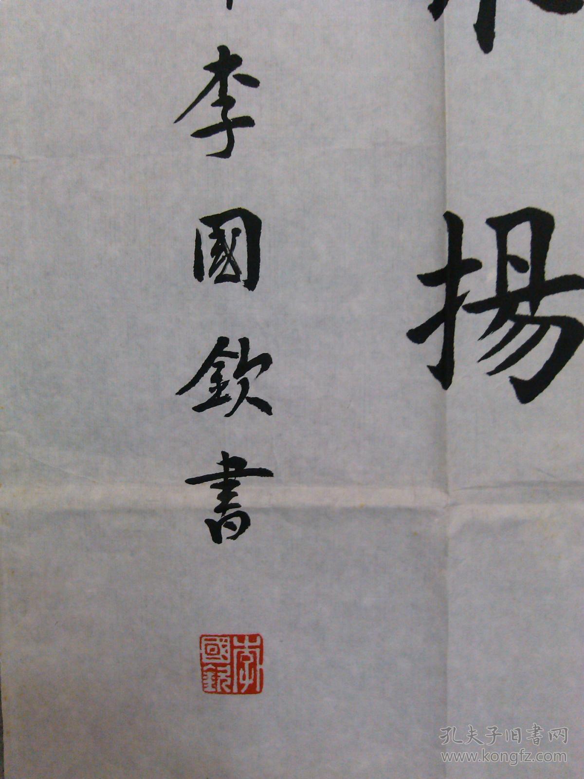 四川著名书法家李国钦老旧书法楷书真迹原稿改革开放创小康尺寸13650