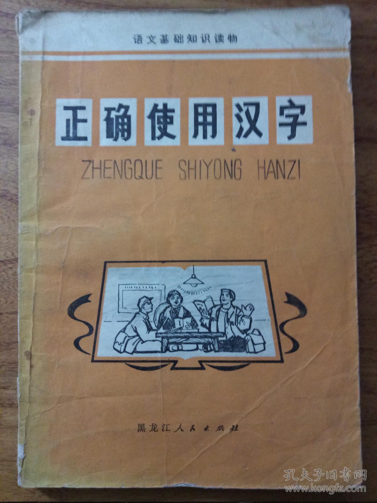 正确使用汉字