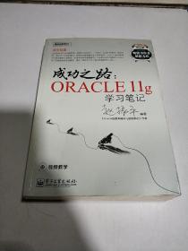 成功之路 ORACLE 11g 学习笔记（无光盘）