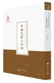 TJ2号:近代名家散佚学术著作丛刊·宗教与哲学:中国先哲人性论
