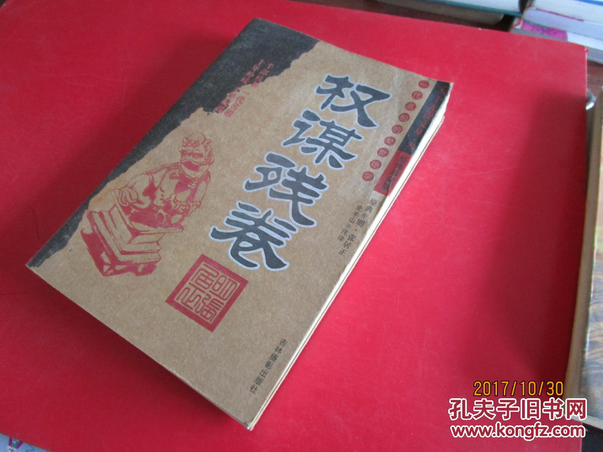 天下无谋文丛叁:权谋残卷