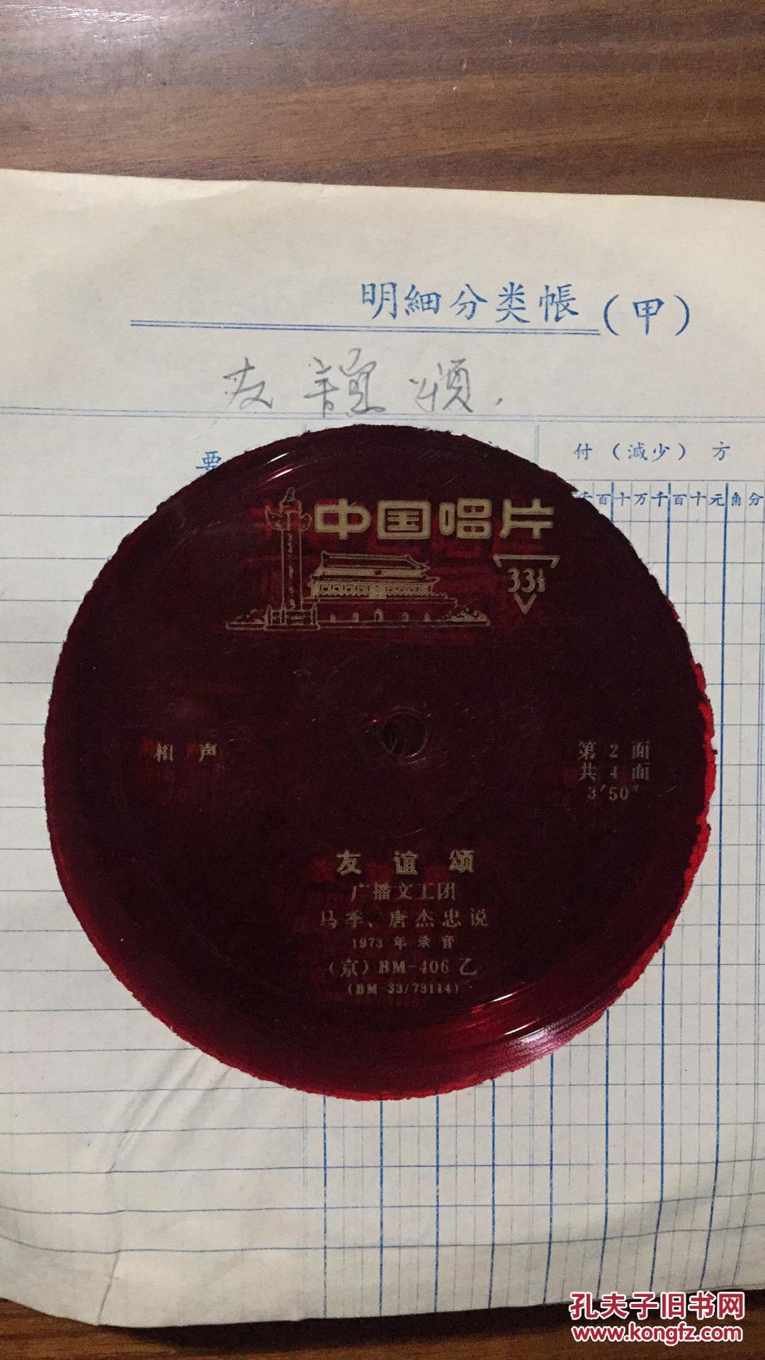 薄膜唱片--相声:友谊颂(马季,唐杰忠)共两张唱片