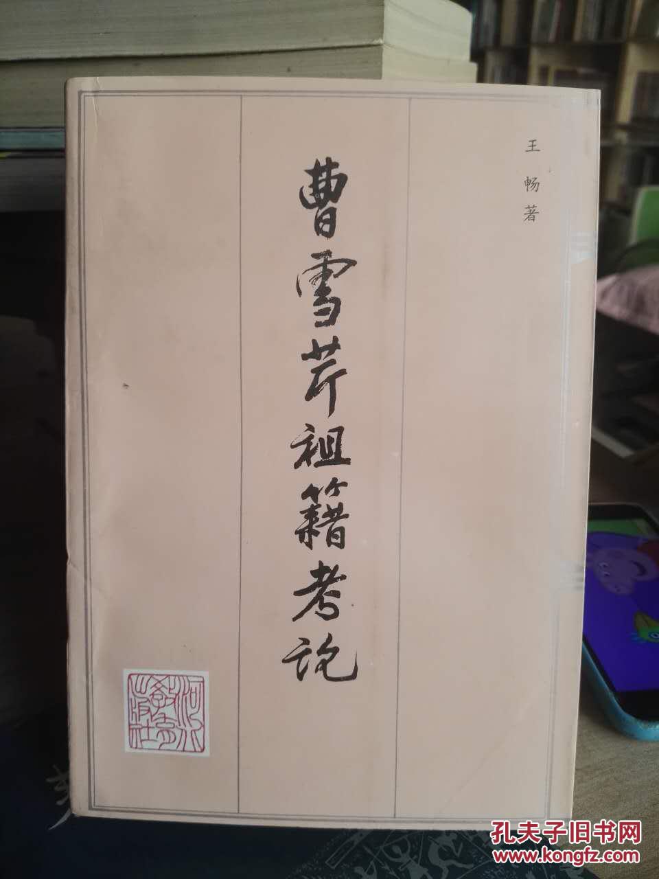 曹雪芹祖籍考论