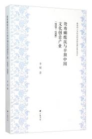 鸳鸯蝴蝶派与早期中国文化创意产业