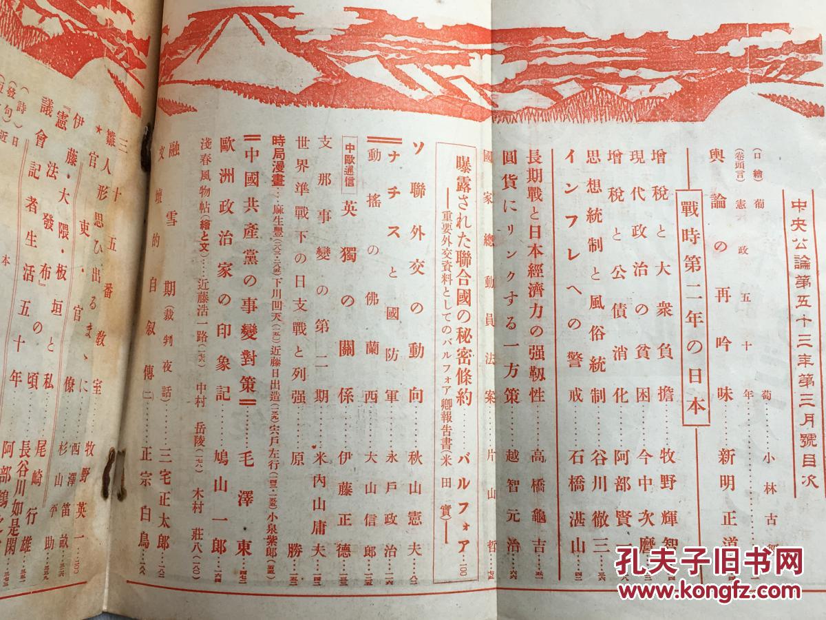 1938年 中央公论 封面盖 警视厅发卖颁布禁止 印 载有毛泽东 中国共产党的事变对策 欧洲政治家印象记 林语堂 有闲 随笔 斯大林和红军 支那军和游击战 外蒙新疆甘宁青 支那边疆 女天下的支那等 孔夫子旧书网 1938年 中央公论 封面盖 警视厅发卖颁布禁止 印 载有毛泽东 中国共产党的事变对策 欧洲政治家印象记 林语堂 有闲 随笔 斯大林和红军 支那军和游击战 外蒙新疆甘宁青 支那边疆 女天下的支那等 孔夫子旧书网