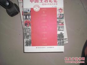 中国生活记忆：建国60年民生往事（图文珍藏版1949-2009）