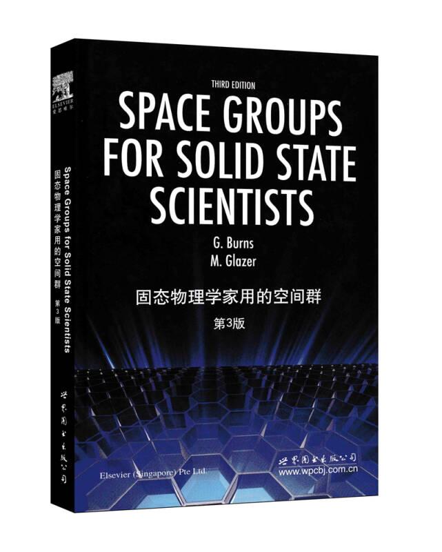 固态物理学家用的空间群（第3版）